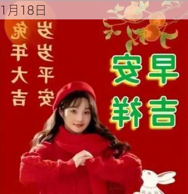 1月18日-第3张图片-滋味星座网