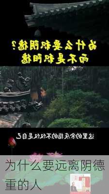 为什么要远离阴德重的人-第2张图片-滋味星座网