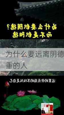 为什么要远离阴德重的人-第2张图片-滋味星座网