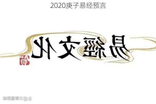 2020庚子易经预言-第3张图片-滋味星座网