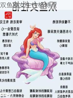 双鱼座女生性格特点