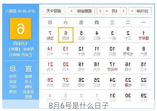 8月6号是什么日子