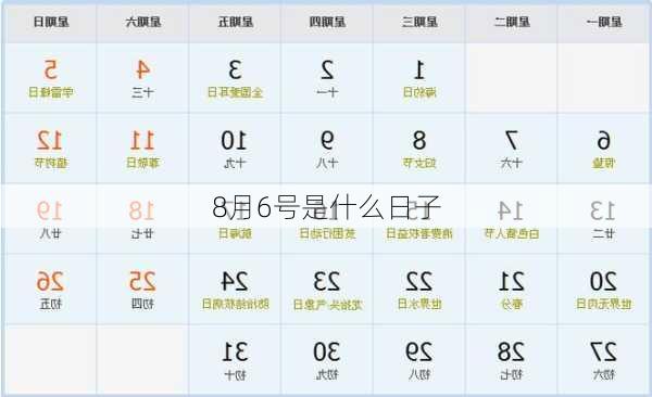 8月6号是什么日子-第2张图片-滋味星座网