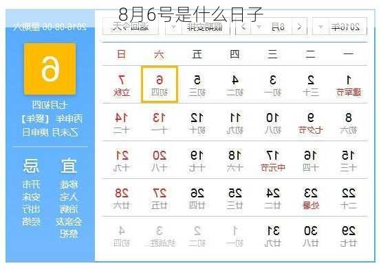 8月6号是什么日子