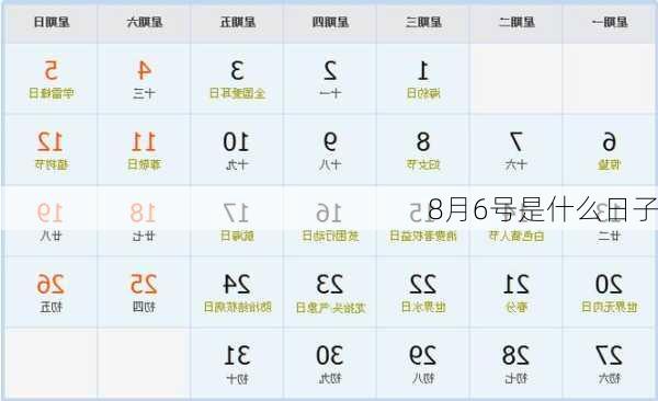 8月6号是什么日子-第2张图片-滋味星座网