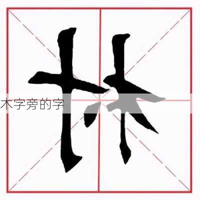 木字旁的字-第3张图片-滋味星座网