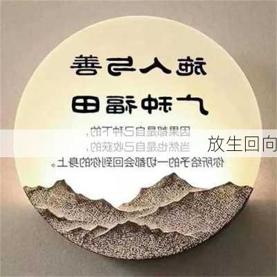 放生回向-第3张图片-滋味星座网