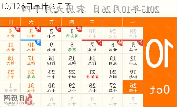 10月26日是什么日子-第1张图片-滋味星座网
