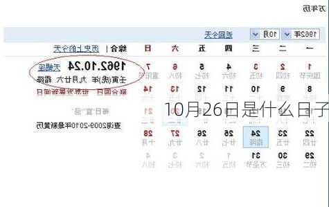 10月26日是什么日子-第3张图片-滋味星座网