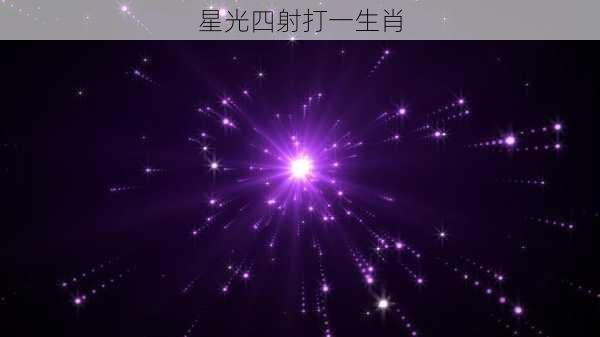 星光四射打一生肖-第2张图片-滋味星座网