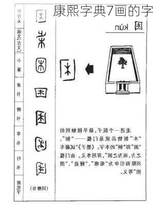 康熙字典7画的字-第3张图片-滋味星座网