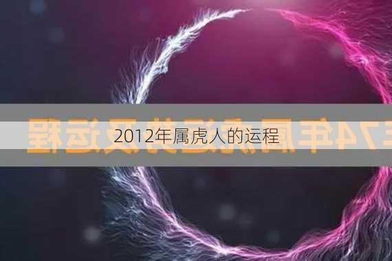 2012年属虎人的运程-第2张图片-滋味星座网