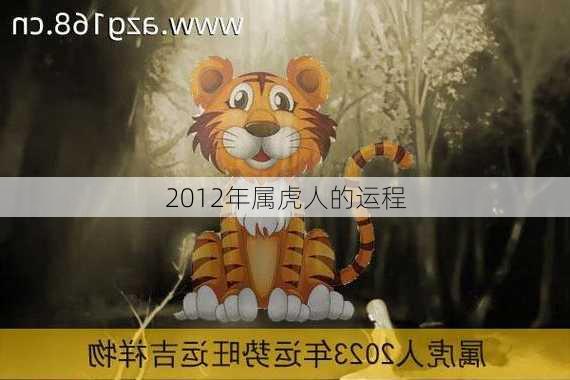 2012年属虎人的运程-第3张图片-滋味星座网