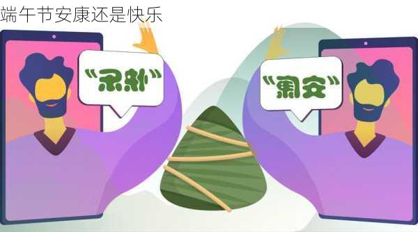 端午节安康还是快乐-第2张图片-滋味星座网