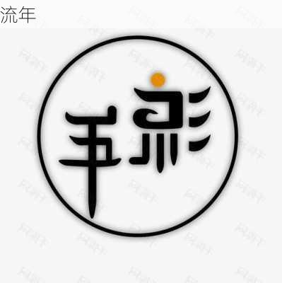 流年-第1张图片-滋味星座网