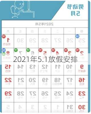 2021年5.1放假安排