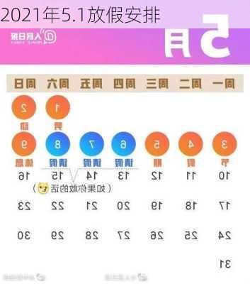 2021年5.1放假安排-第3张图片-滋味星座网