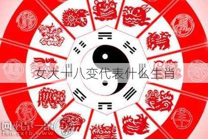 女大十八变代表什么生肖-第3张图片-滋味星座网