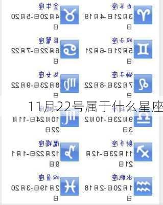 11月22号属于什么星座