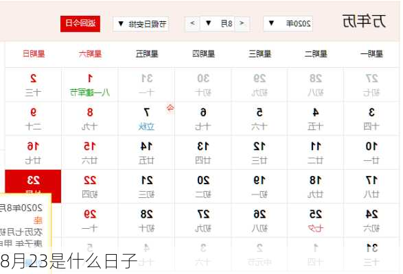 8月23是什么日子-第1张图片-滋味星座网