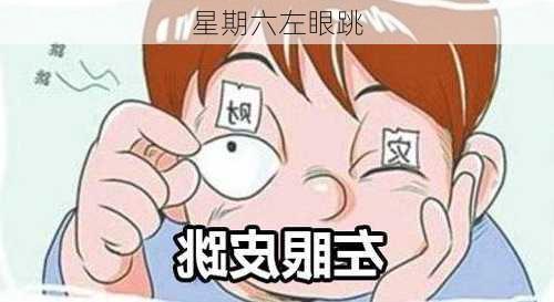 星期六左眼跳-第1张图片-滋味星座网