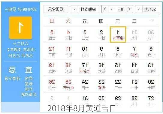 2018年8月黄道吉日-第1张图片-滋味星座网