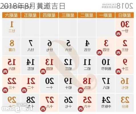 2018年8月黄道吉日-第3张图片-滋味星座网