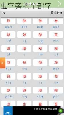 虫字旁的全部字