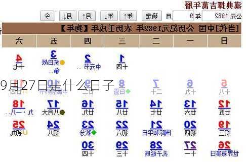 9月27日是什么日子-第3张图片-滋味星座网