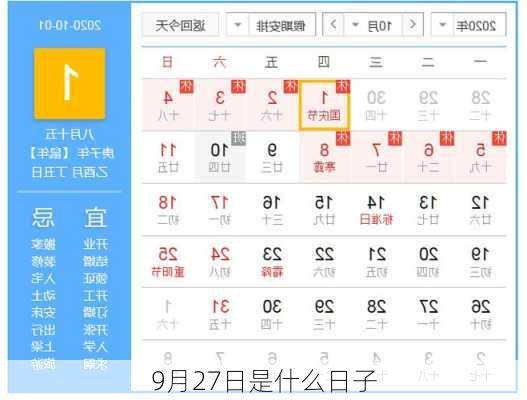9月27日是什么日子-第2张图片-滋味星座网