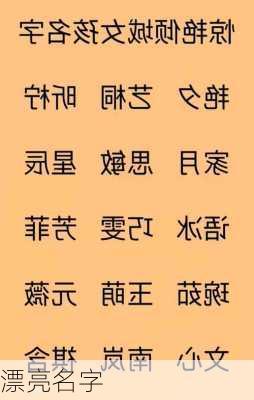 漂亮名字-第3张图片-滋味星座网