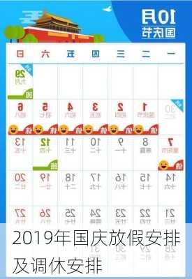 2019年国庆放假安排及调休安排-第1张图片-滋味星座网