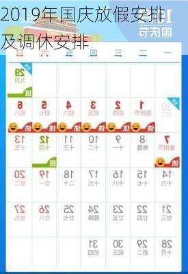 2019年国庆放假安排及调休安排