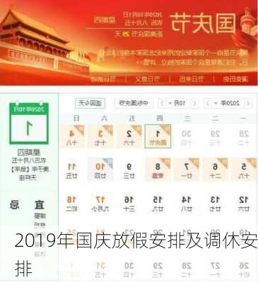 2019年国庆放假安排及调休安排-第3张图片-滋味星座网