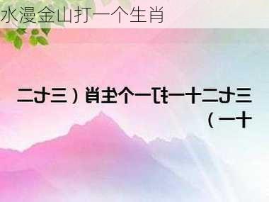 水漫金山打一个生肖