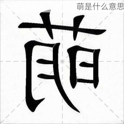 萌是什么意思-第2张图片-滋味星座网