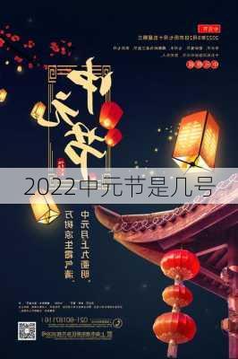 2022中元节是几号-第3张图片-滋味星座网