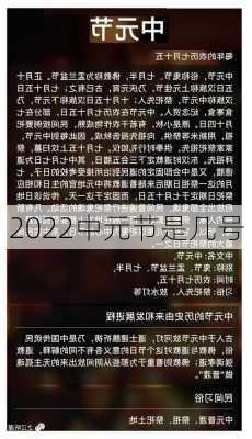 2022中元节是几号