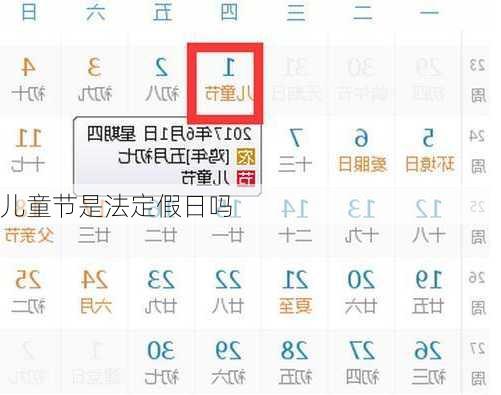 儿童节是法定假日吗-第3张图片-滋味星座网