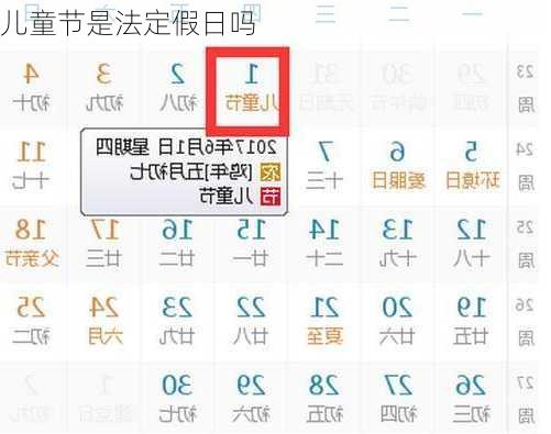 儿童节是法定假日吗-第3张图片-滋味星座网