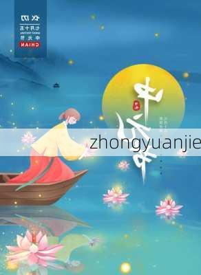 zhongyuanjie-第2张图片-滋味星座网