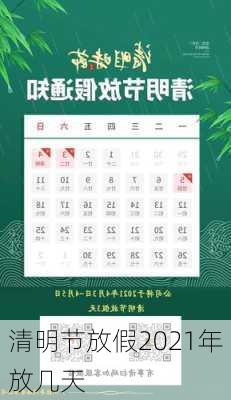 清明节放假2021年放几天-第2张图片-滋味星座网