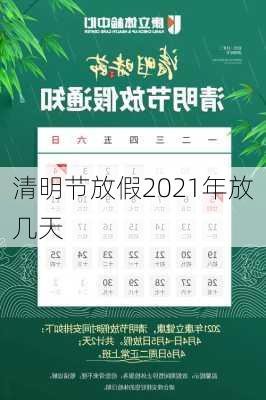 清明节放假2021年放几天-第1张图片-滋味星座网