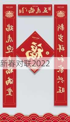 新春对联2022-第1张图片-滋味星座网