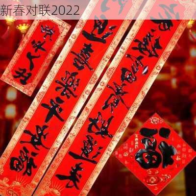 新春对联2022-第3张图片-滋味星座网