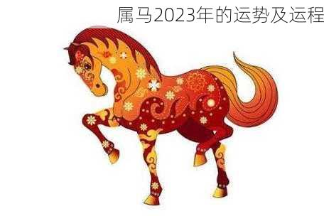 属马2023年的运势及运程-第2张图片-滋味星座网