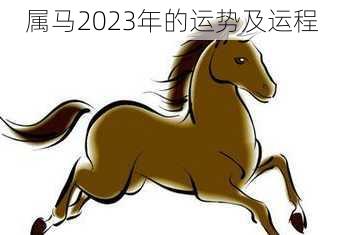 属马2023年的运势及运程-第1张图片-滋味星座网