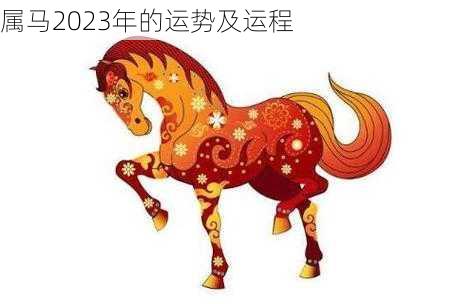 属马2023年的运势及运程-第2张图片-滋味星座网