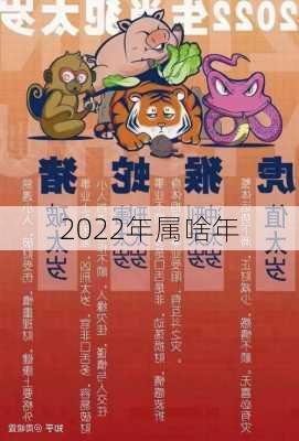 2022年属啥年-第1张图片-滋味星座网