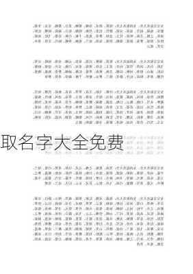 取名字大全免费